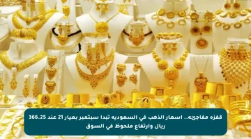 قفزة مفاجئة.. أسعار الذهب في السعودية تبدأ سبتمبر بعيار 21 عند 366.25 ريال وارتفاع ملحوظ في السوق